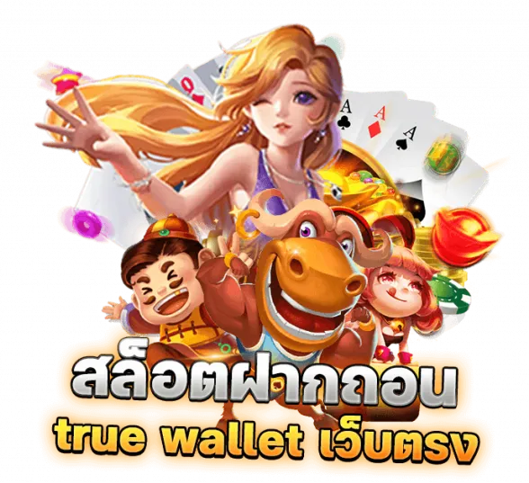 สล็อต ฝาก-ถอน true wallet